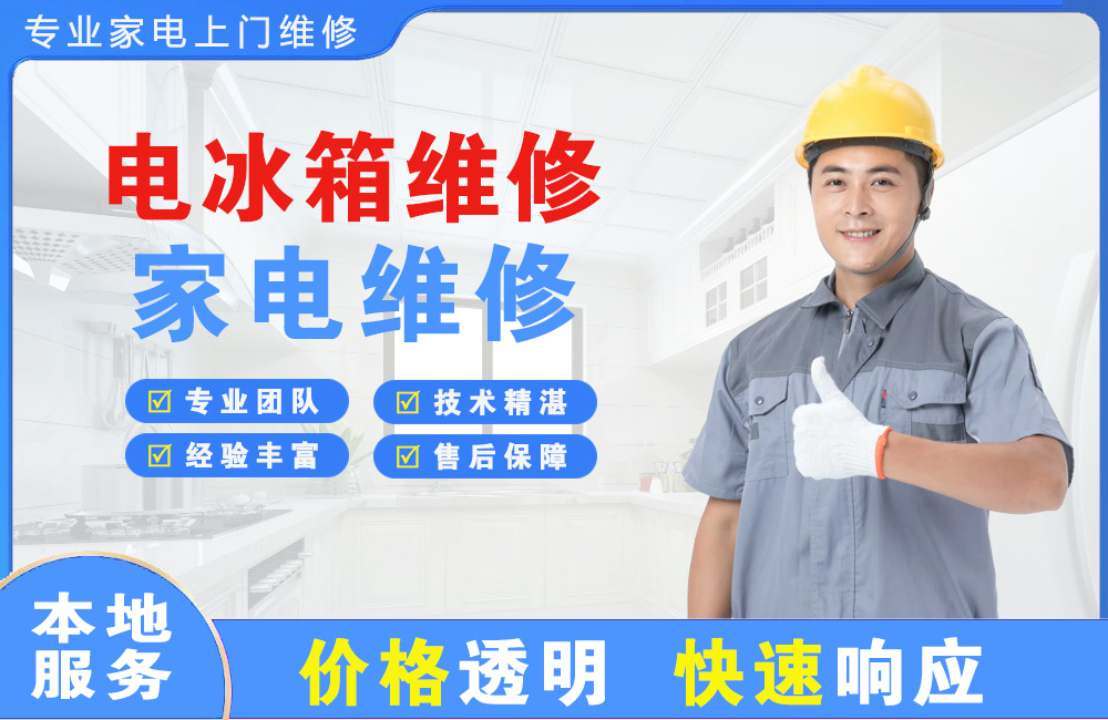 偃师电冰箱维修