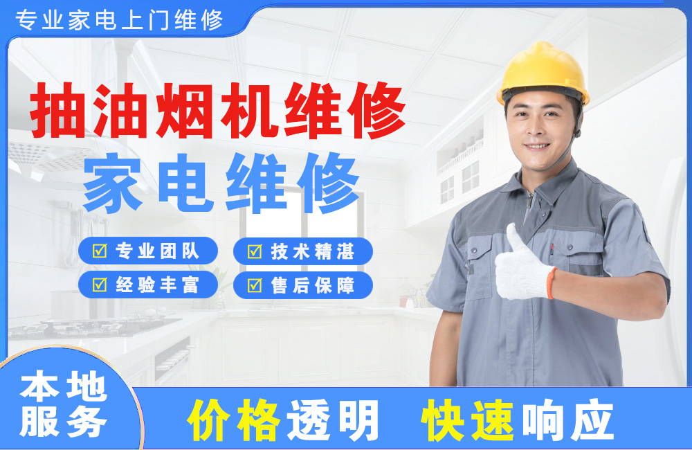 偃师抽油烟机维修