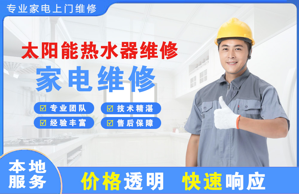 偃师太阳能热水器维修